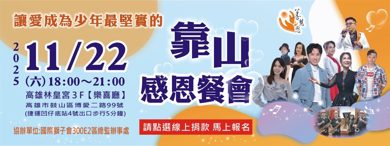 2025年靠山感恩餐會