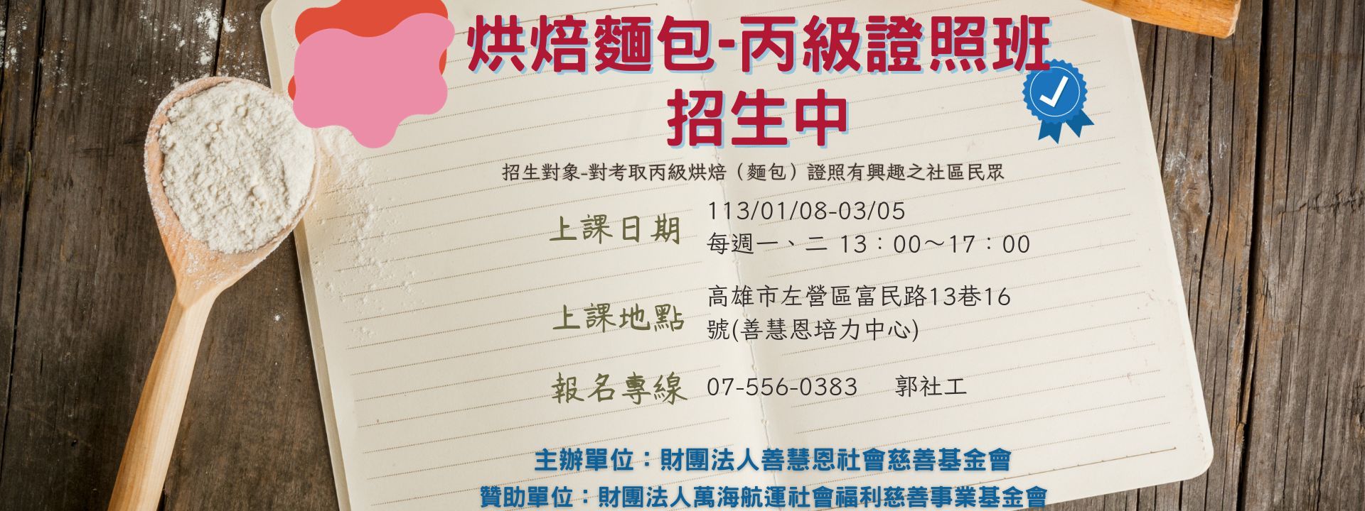 113年丙級麵包烘焙證照班招生中