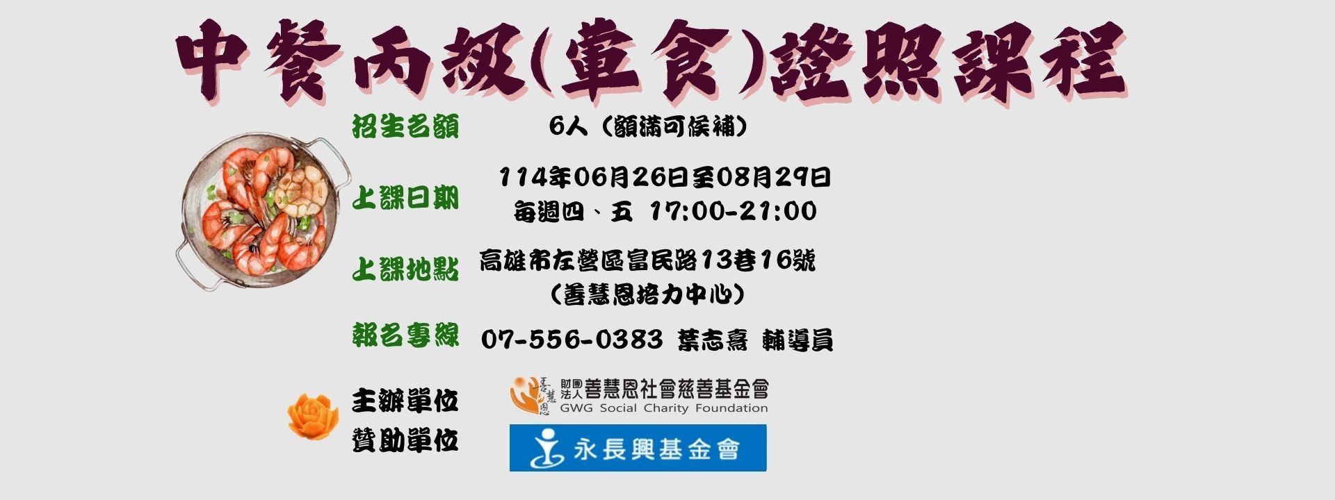 中餐丙級證照班