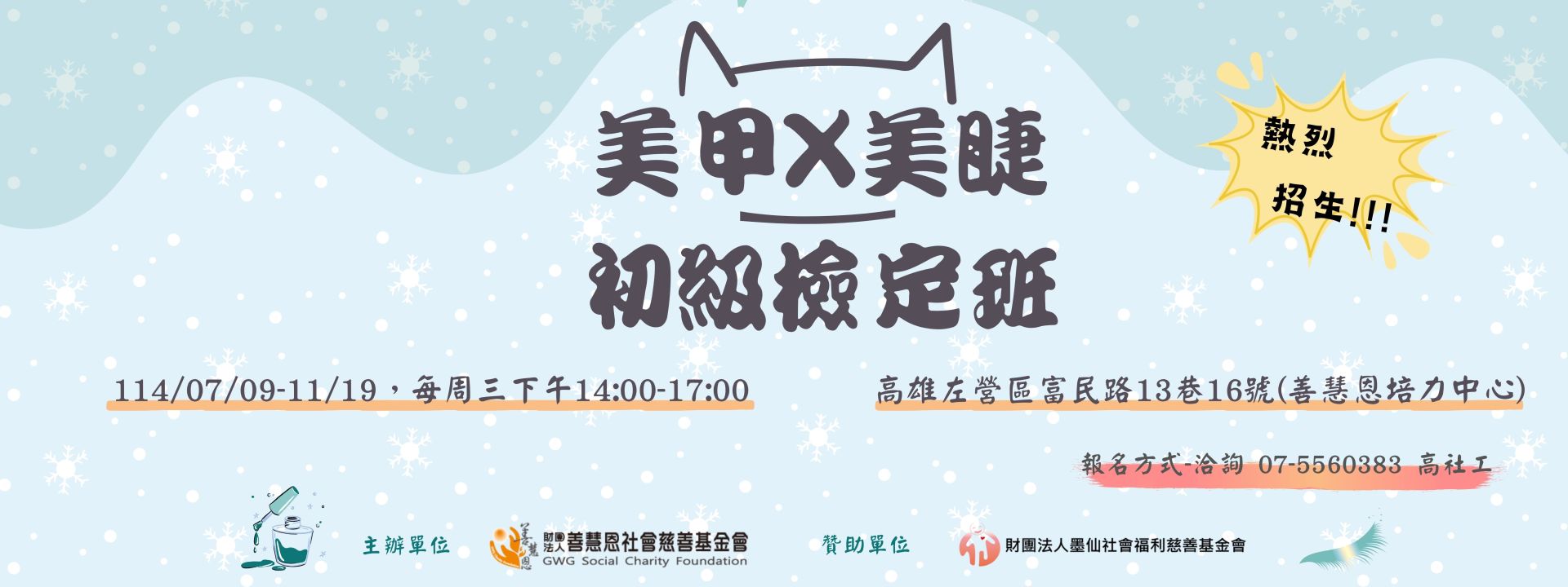 114年第3梯次美甲美睫證照班