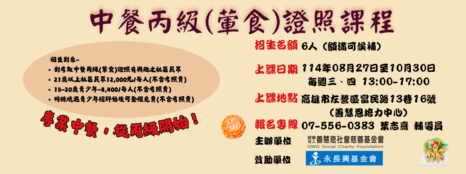 「中餐丙級（葷食）證照班」招生簡章
