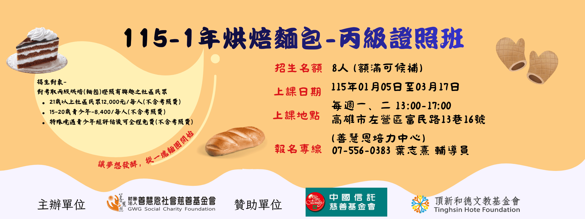 115 年烘焙丙級證照班－麵包 開始報名啦！