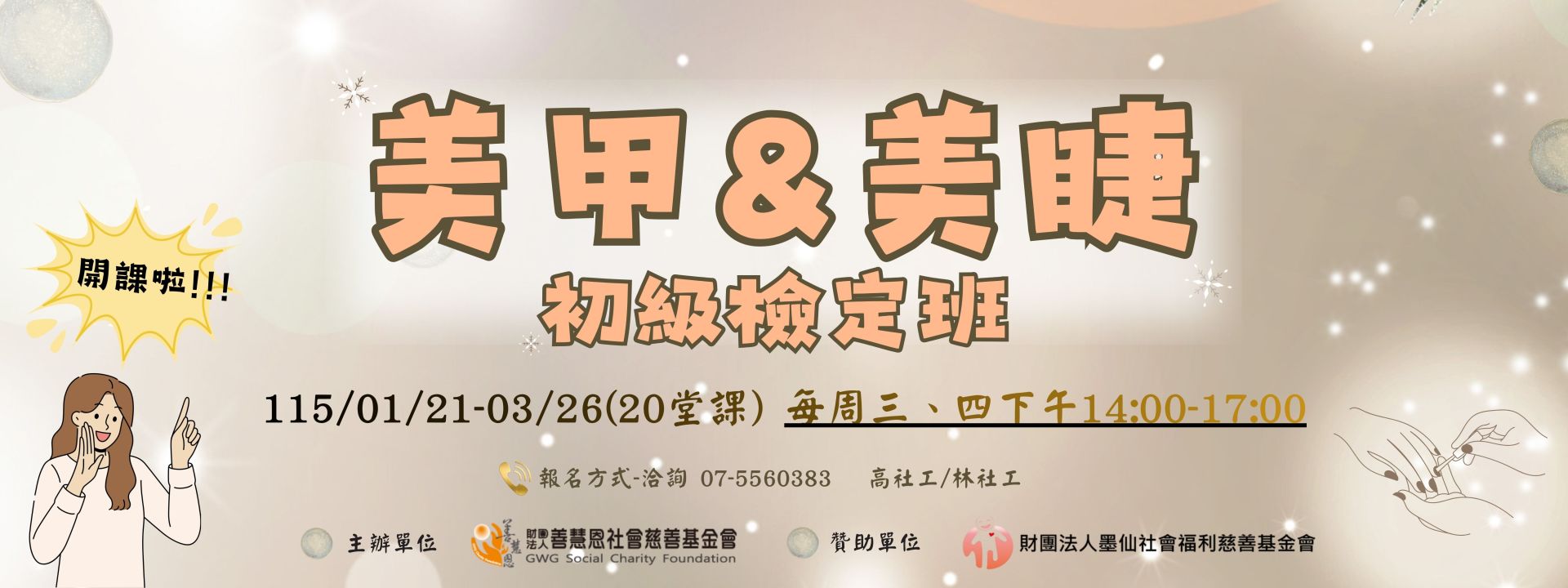 美甲美睫創業檢定班 熱烈招生中