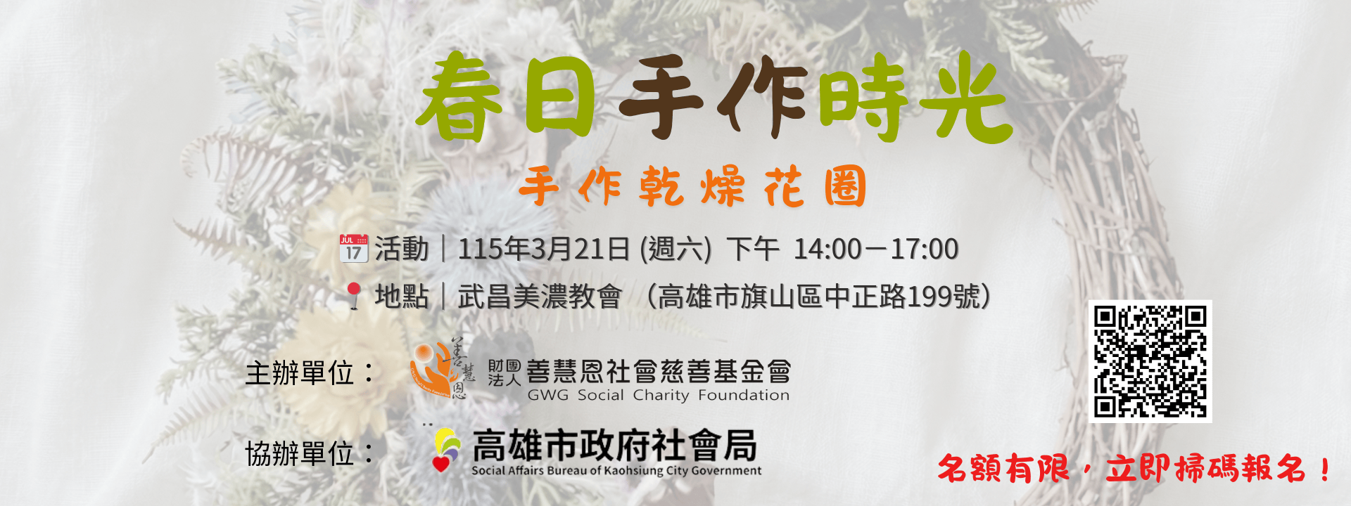 春日拾花：手作乾燥花圈 開放報名