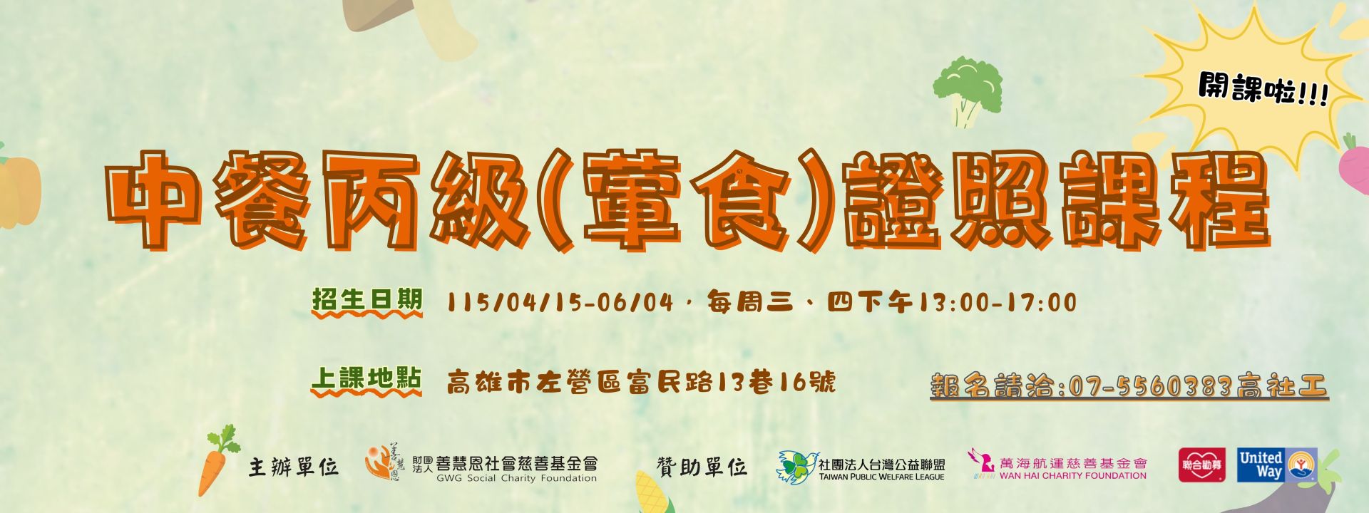 115年中餐葷食丙級證照班