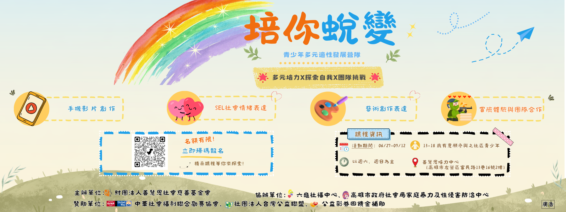 暑期青少年多元適性發展營隊