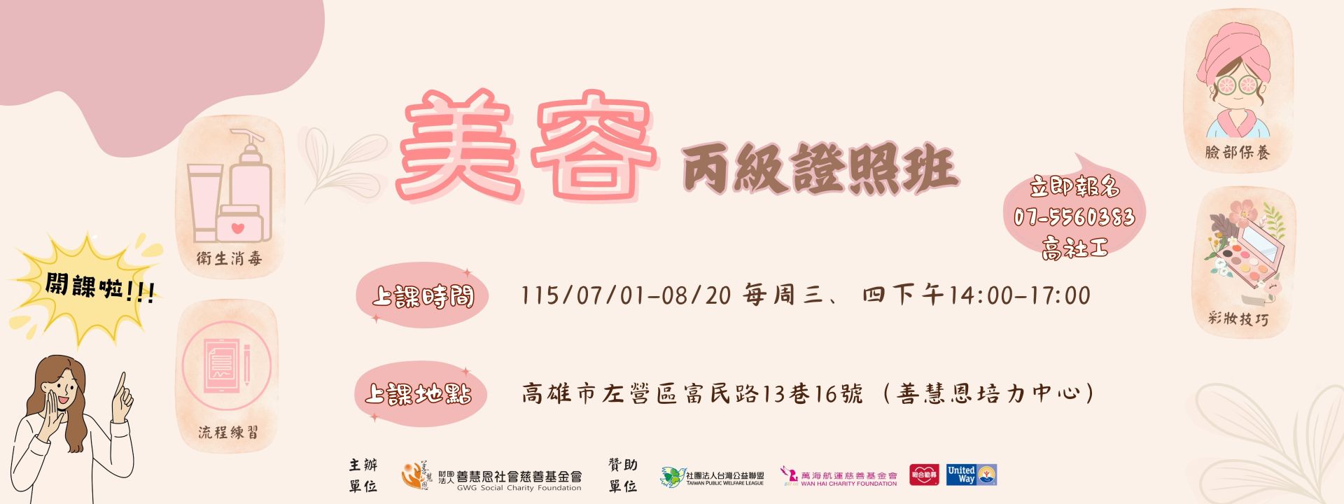 115年美容丙級證照班