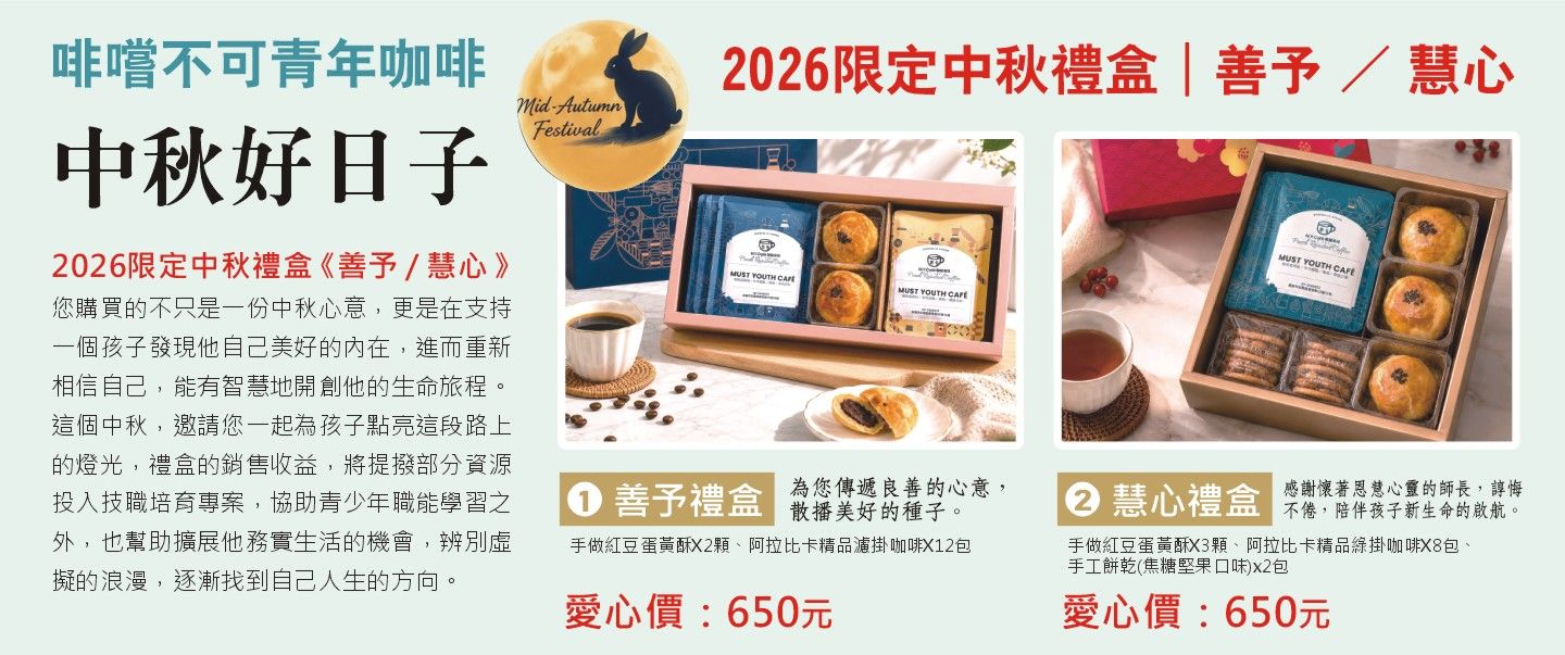 中秋-善予 / 慧心  禮盒