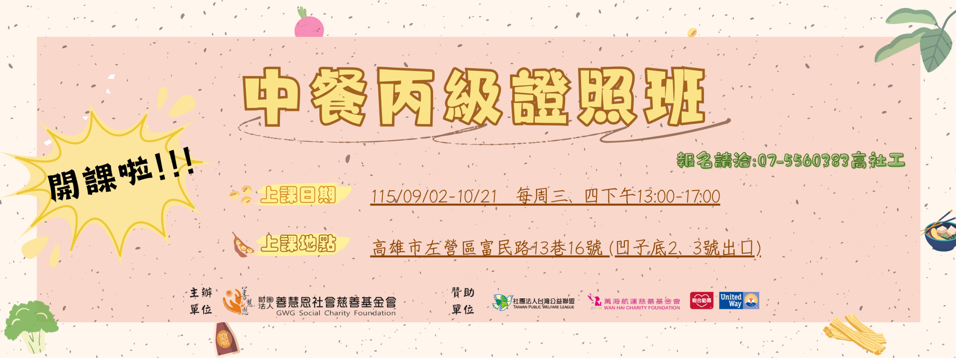 中餐丙級證照班第二梯次