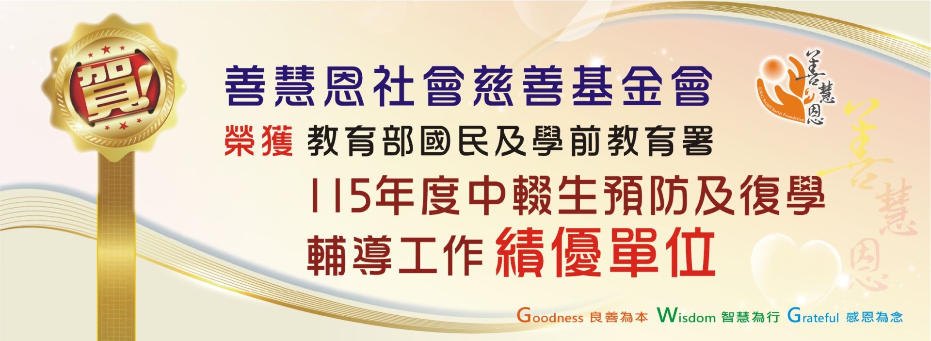 榮獲115年度中輟生預防及復學輔導工作績優單位