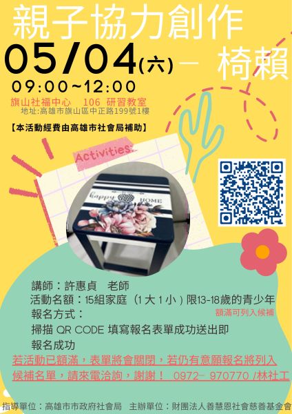 高雄市社會局與善慧恩社會慈善基金會聯手舉辦「親子協力創作工作坊」