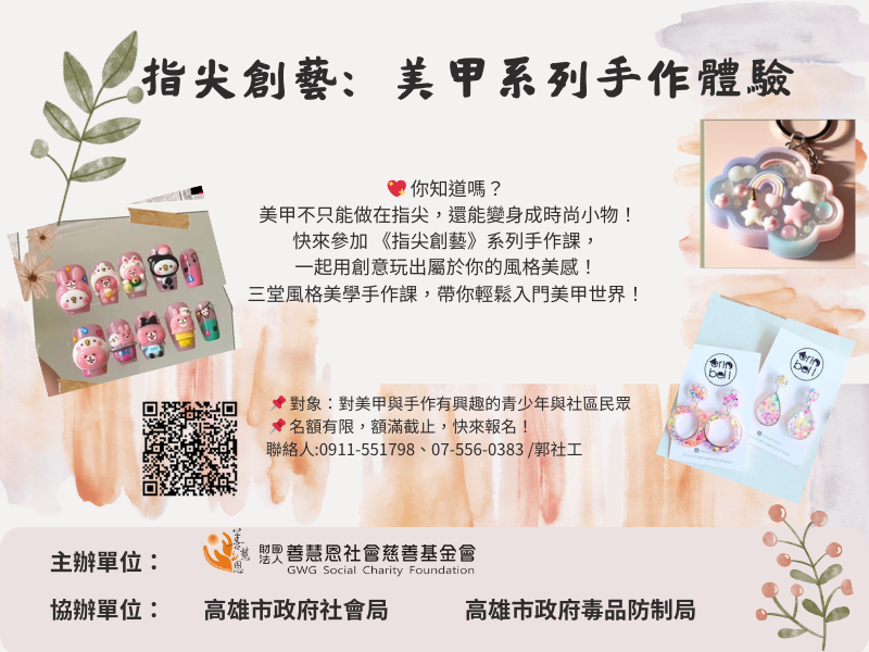 指尖創藝：玩美系列手作體驗 開放報名囉！