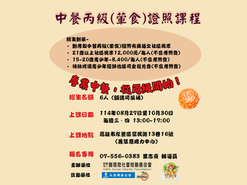 「中餐丙級（葷食）證照班」招生簡章