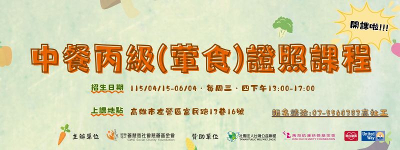 115年第一梯次中餐葷食丙級證照班招生中！