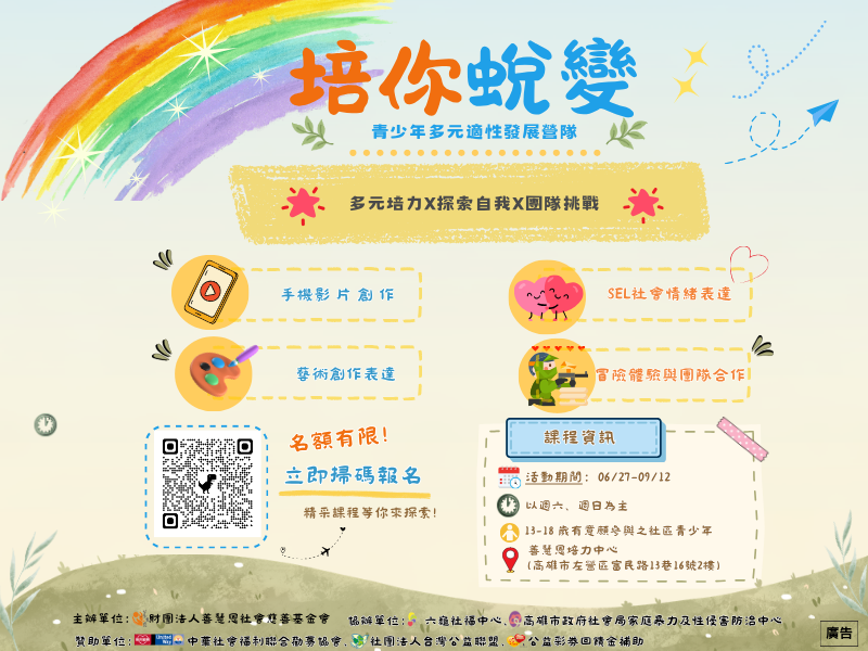 暑期青少年多元適性發展營隊