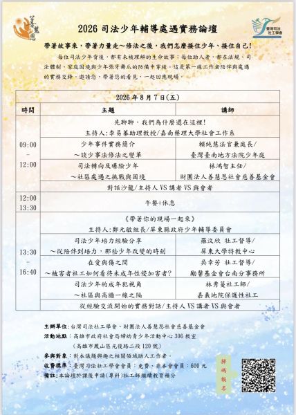 2026司法少年輔導處遇實務論壇