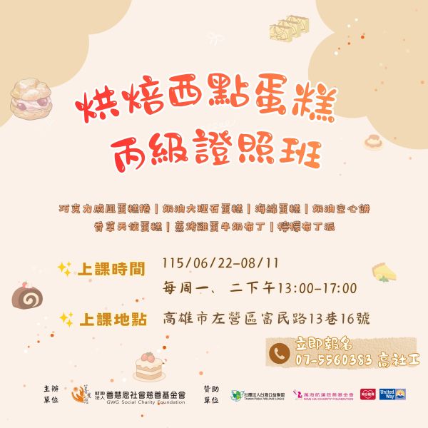 115年烘焙蛋糕丙級證照班招生