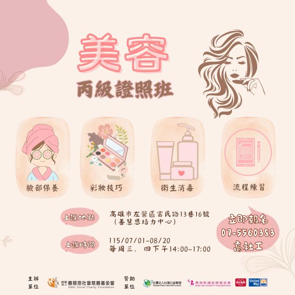 115年美容丙級證照課程 招生中 