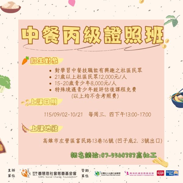 115年度最後一梯次｜中餐烹調丙級證照班 熱烈招生中！