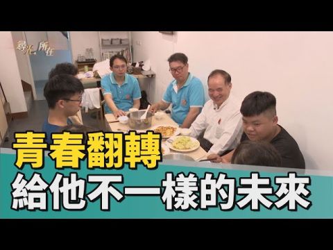 尋光所在 | 青春翻轉 給孩子不一樣的未來